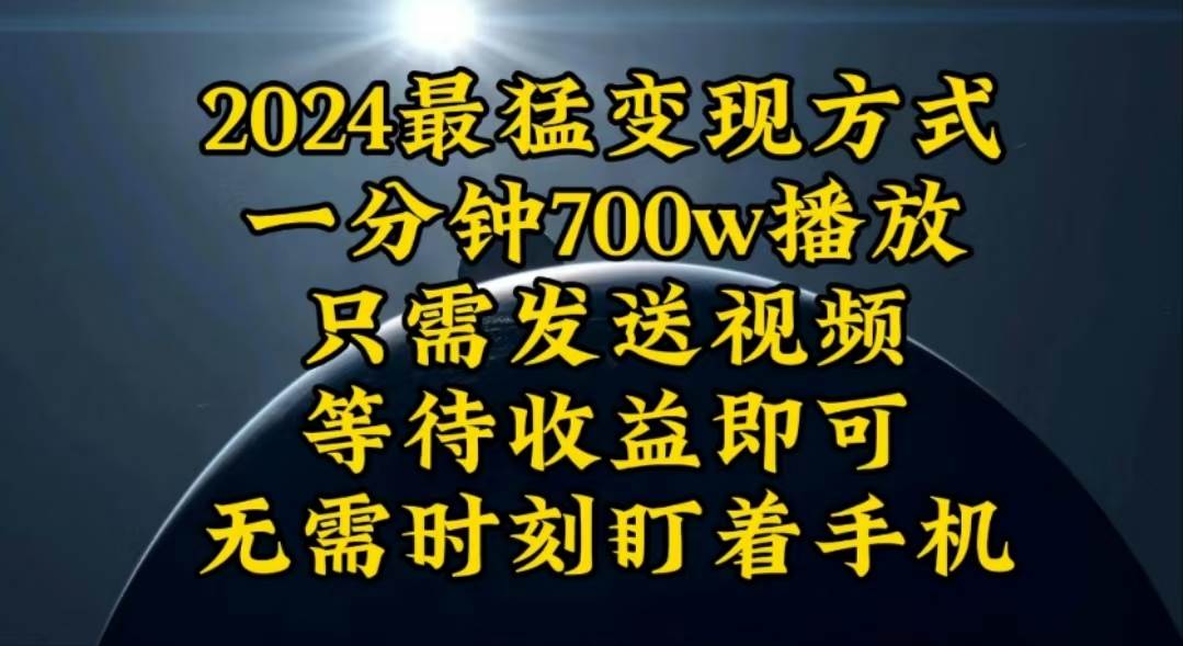 一分钟700W播放，暴力变现，轻松实现日入3000K月入10W去创吧-网创项目资源站-副业项目-创业项目-搞钱项目黑蛋搞钱