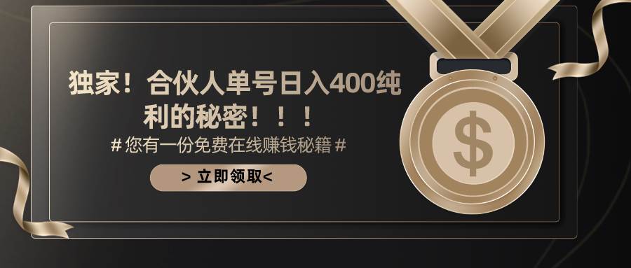 合伙人广告撸金最新玩法，每天单号400纯利去创吧-网创项目资源站-副业项目-创业项目-搞钱项目黑蛋搞钱