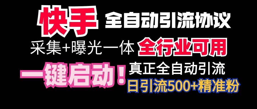 【全网首发】快手全自动截流协议，微信每日被动500+好友！全行业通用！去创吧-网创项目资源站-副业项目-创业项目-搞钱项目黑蛋搞钱