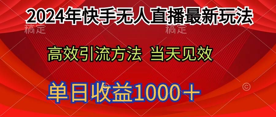 2024年快手无人直播最新玩法轻松日入1000＋去创吧-网创项目资源站-副业项目-创业项目-搞钱项目黑蛋搞钱