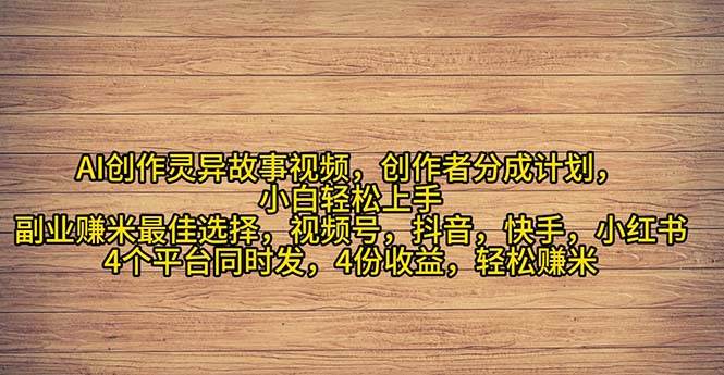 2024年灵异故事爆流量，小白轻松上手，副业的绝佳选择，轻松月入过万去创吧-网创项目资源站-副业项目-创业项目-搞钱项目黑蛋搞钱