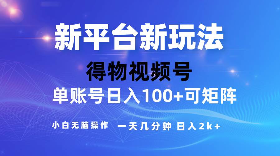 2024【得物】新平台玩法，去重软件加持爆款视频，矩阵玩法，小白无脑操…去创吧-网创项目资源站-副业项目-创业项目-搞钱项目黑蛋搞钱