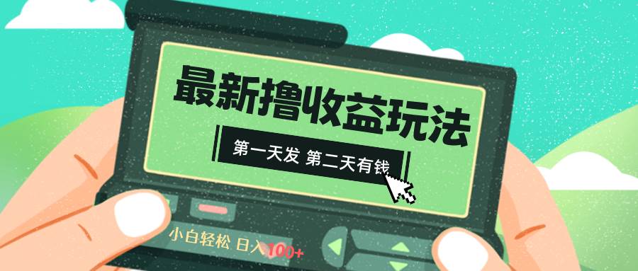 2024最新撸视频收益玩法，第一天发，第二天就有钱去创吧-网创项目资源站-副业项目-创业项目-搞钱项目黑蛋搞钱