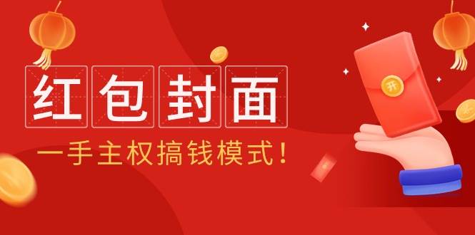2024年某收费教程：红包封面项目，一手主权搞钱模式！去创吧-网创项目资源站-副业项目-创业项目-搞钱项目黑蛋搞钱