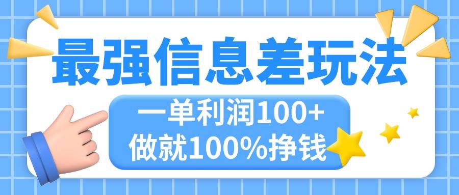 最强信息差玩法，无脑操作，复制粘贴，一单利润100+，小众而刚需，做就…去创吧-网创项目资源站-副业项目-创业项目-搞钱项目黑蛋搞钱