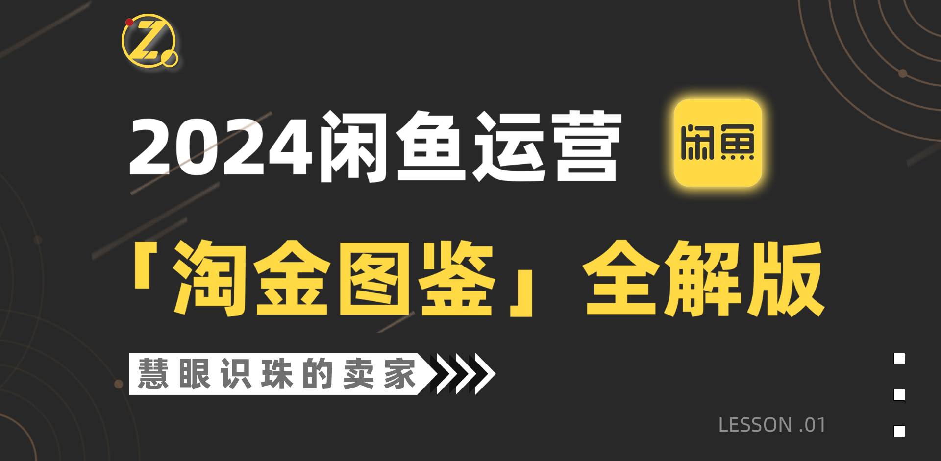 2024闲鱼运营，【淘金图鉴】全解版去创吧-网创项目资源站-副业项目-创业项目-搞钱项目黑蛋搞钱