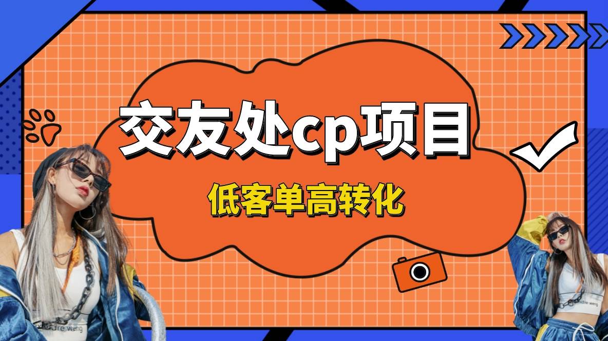 交友搭子付费进群项目，低客单高转化率，长久稳定，单号日入200+去创吧-网创项目资源站-副业项目-创业项目-搞钱项目黑蛋搞钱
