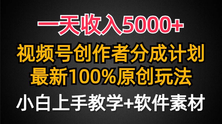 一天收入5000+，视频号创作者分成计划，最新100%原创玩法，小白也可以轻…去创吧-网创项目资源站-副业项目-创业项目-搞钱项目黑蛋搞钱