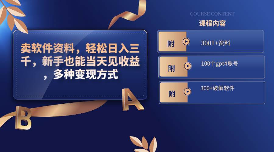 卖软件资料，轻松日入三千，新手也能当天见收益，多种变现方式，（附300T+资料，100个gpt4账号，300+破解软件）去创吧-网创项目资源站-副业项目-创业项目-搞钱项目黑蛋搞钱