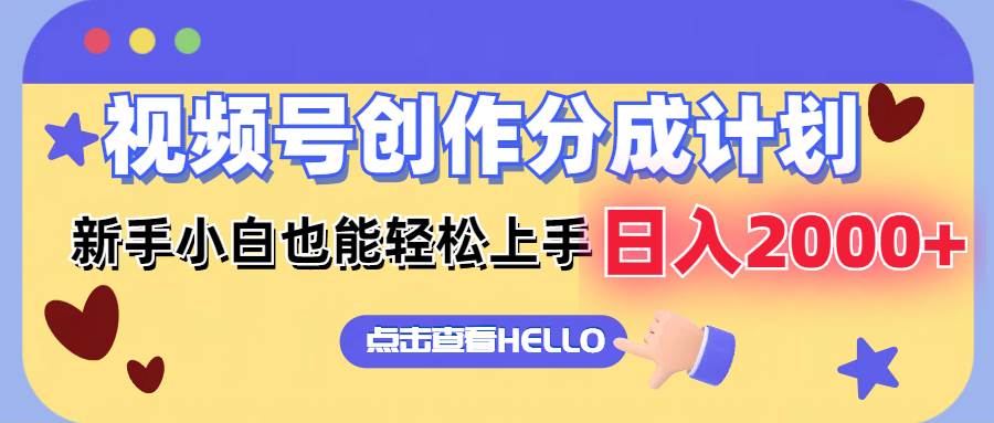 视频号创作分成计划  新手小白也能轻松上手 无脑搬运简单操作 日入2000+去创吧-网创项目资源站-副业项目-创业项目-搞钱项目黑蛋搞钱