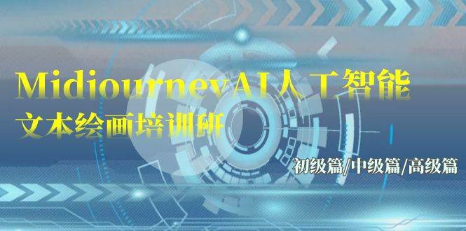 Midjourney-AI人工智能 文本绘画培训班：初级篇/中级篇/高级篇（17节）去创吧-网创项目资源站-副业项目-创业项目-搞钱项目黑蛋搞钱