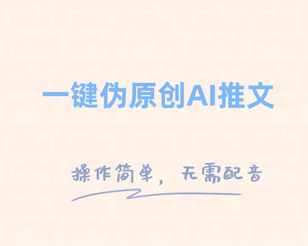一键伪原创小说推文，制作简单轻松变现去创吧-网创项目资源站-副业项目-创业项目-搞钱项目黑蛋搞钱