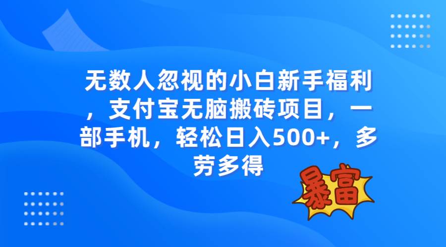 无数人忽视的项目，支付宝无脑搬砖项目，一部手机即可操作，轻松日入500+去创吧-网创项目资源站-副业项目-创业项目-搞钱项目黑蛋搞钱