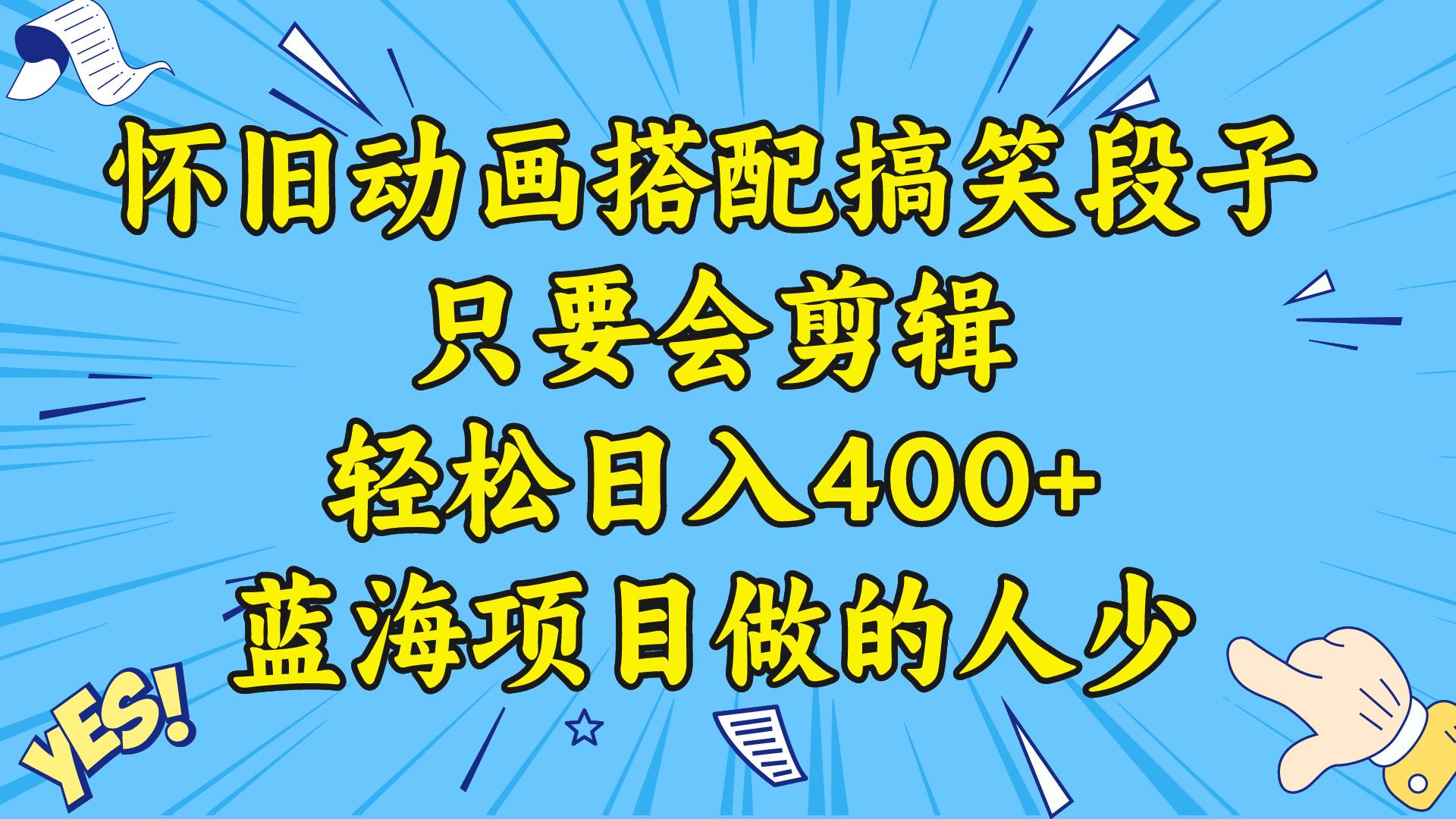 视频号怀旧动画搭配搞笑段子，只要会剪辑轻松日入400+，教程+素材去创吧-网创项目资源站-副业项目-创业项目-搞钱项目黑蛋搞钱