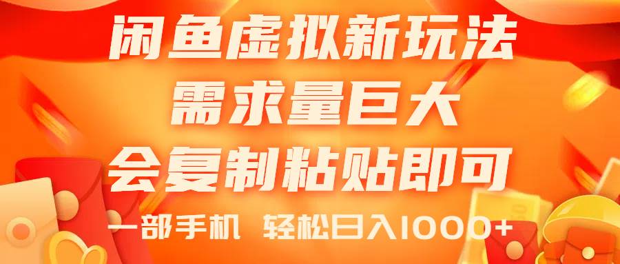 闲鱼虚拟蓝海新玩法，需求量巨大，会复制粘贴即可，0门槛，一部手机轻…去创吧-网创项目资源站-副业项目-创业项目-搞钱项目黑蛋搞钱