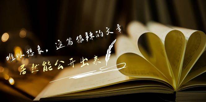 某付费文章《难以 想象，这篇狠辣的文章，居然能公开出来》去创吧-网创项目资源站-副业项目-创业项目-搞钱项目黑蛋搞钱