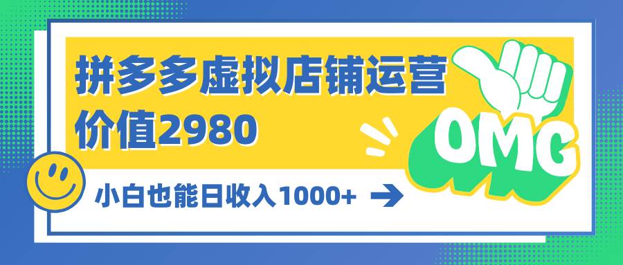 拼多多虚拟店铺运营：小白也能日收入1000+去创吧-网创项目资源站-副业项目-创业项目-搞钱项目黑蛋搞钱