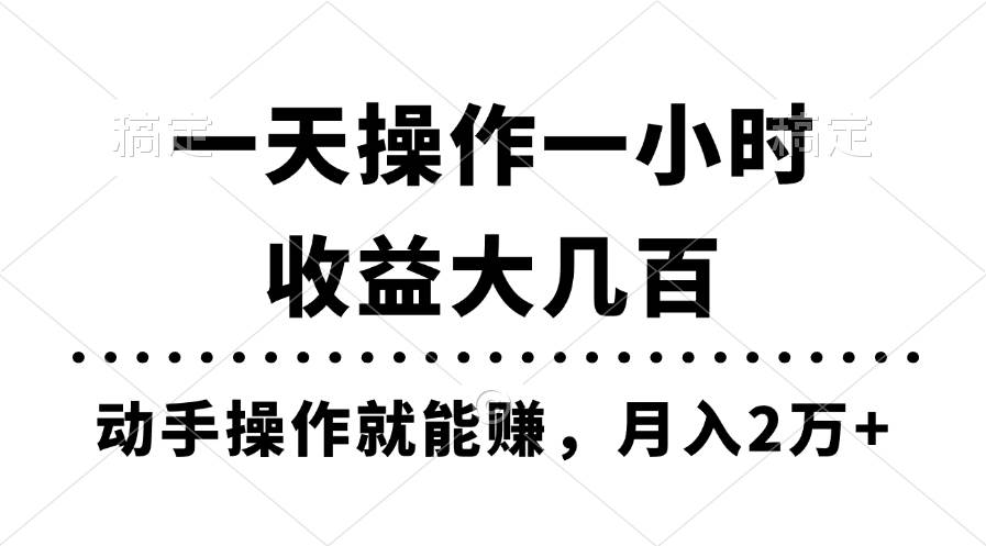 一天操作一小时，收益大几百，动手操作就能赚，月入2万+教学去创吧-网创项目资源站-副业项目-创业项目-搞钱项目黑蛋搞钱