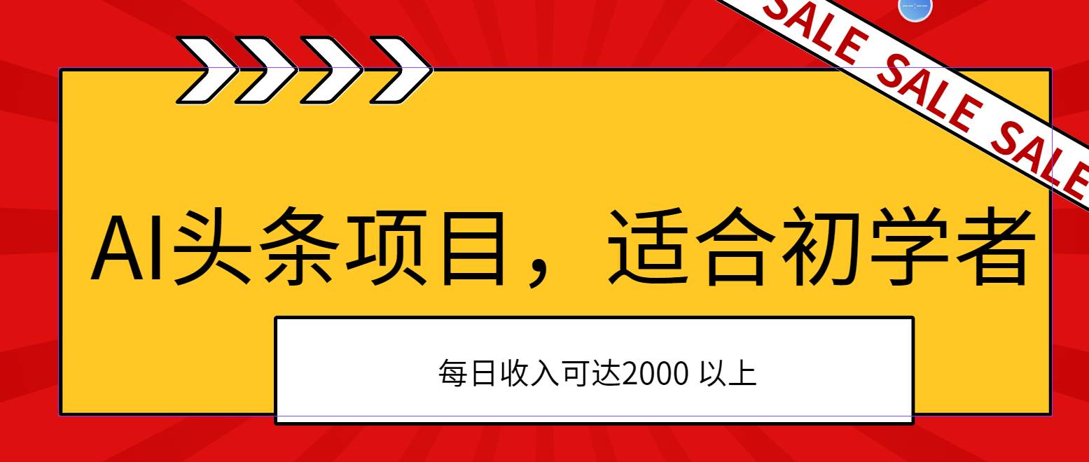 AI头条项目，适合初学者，次日开始盈利，每日收入可达2000元以上去创吧-网创项目资源站-副业项目-创业项目-搞钱项目黑蛋搞钱