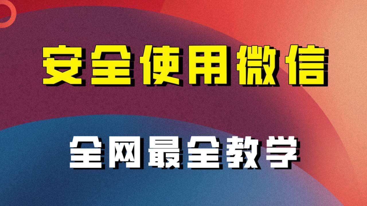 全网最全最细微信养号教程！！去创吧-网创项目资源站-副业项目-创业项目-搞钱项目黑蛋搞钱