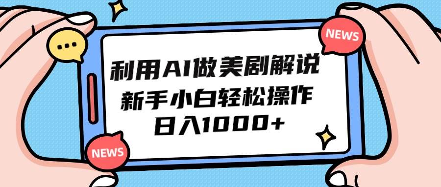 利用AI做美剧解说，新手小白也能操作，日入1000+去创吧-网创项目资源站-副业项目-创业项目-搞钱项目黑蛋搞钱