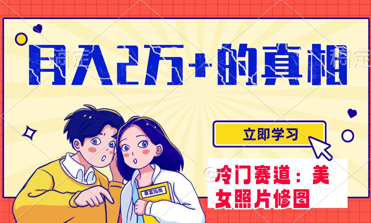 冷门蓝海赛道 靠美女照片掘金，一月两万+，0基础也能做去创吧-网创项目资源站-副业项目-创业项目-搞钱项目黑蛋搞钱
