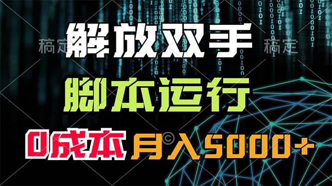 解放双手，脚本运行，0成本月入5000+去创吧-网创项目资源站-副业项目-创业项目-搞钱项目黑蛋搞钱
