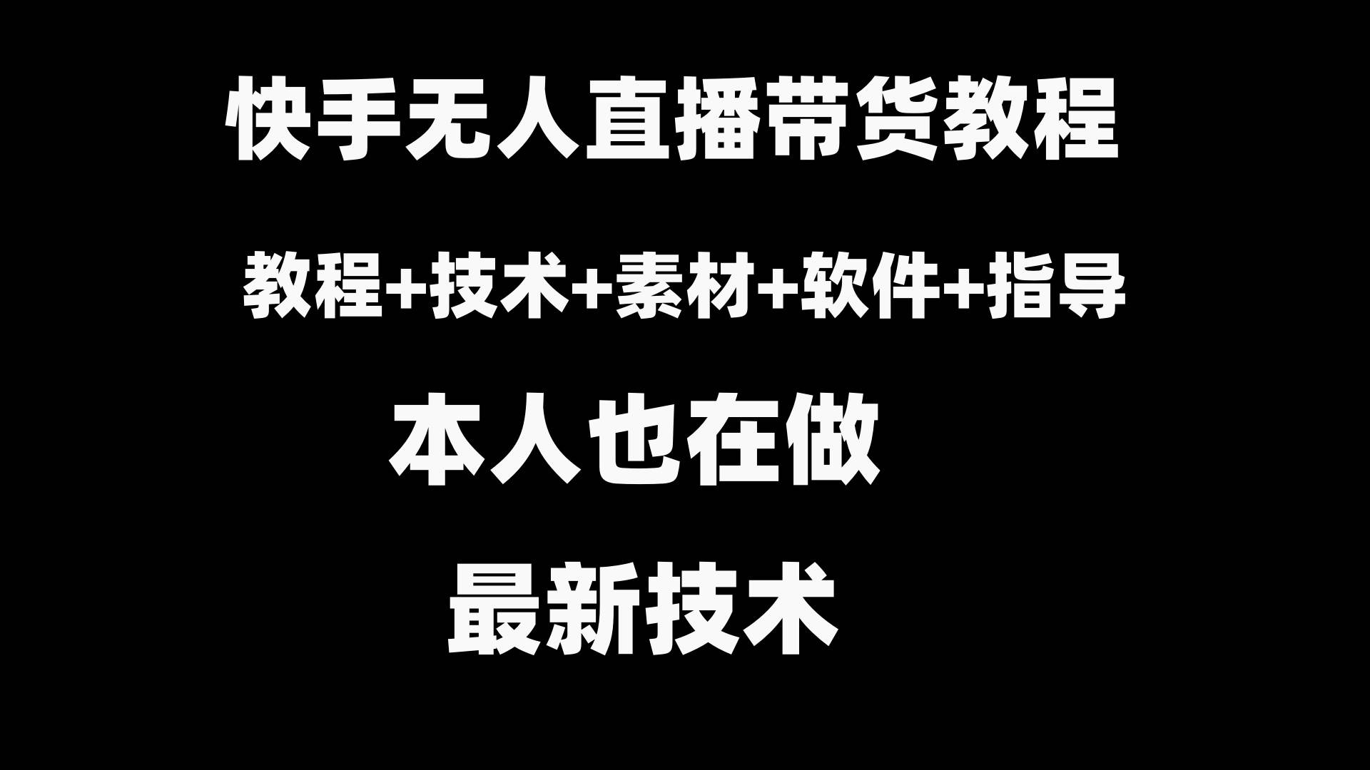 快手无人直播带货教程+素材+教程+软件去创吧-网创项目资源站-副业项目-创业项目-搞钱项目黑蛋搞钱