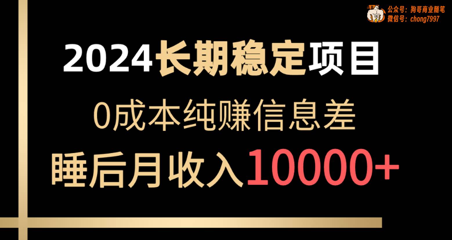 2024稳定项目 各大平台账号批发倒卖 0成本纯赚信息差 实现睡后月收入10000去创吧-网创项目资源站-副业项目-创业项目-搞钱项目黑蛋搞钱