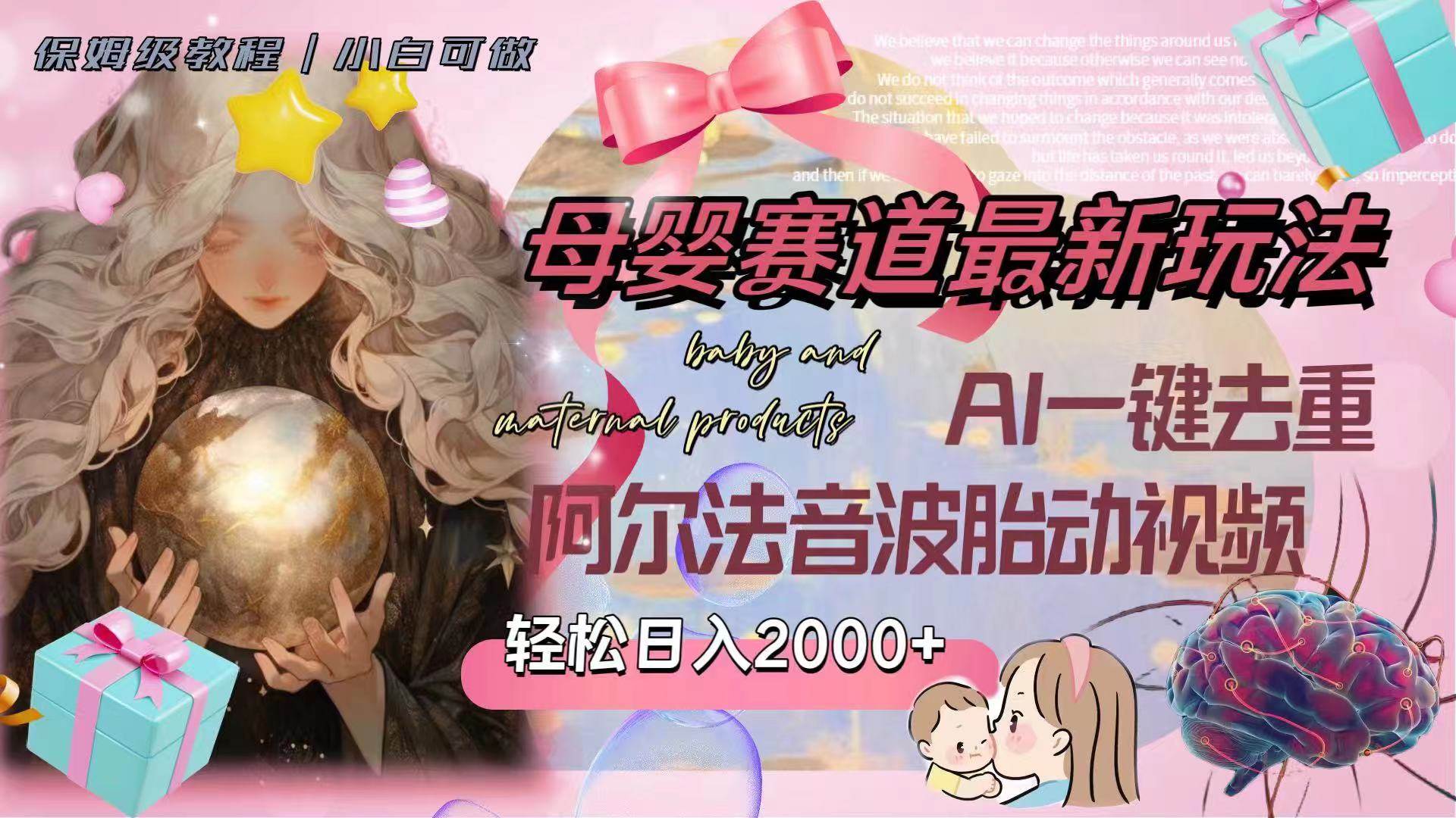 母婴赛道最新玩法，轻松日入2000+，AI一键去重阿尔法音波胎动视频去创吧-网创项目资源站-副业项目-创业项目-搞钱项目黑蛋搞钱