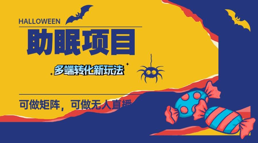 最新助眠项目，多段转化，可矩阵 可无人直播 可短视频 持久操作 日入一千+去创吧-网创项目资源站-副业项目-创业项目-搞钱项目黑蛋搞钱