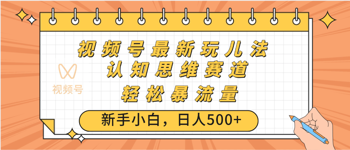视频号爆火玩法，ai认知思维带货、简单操作，日入500+月入过万去创吧-网创项目资源站-副业项目-创业项目-搞钱项目黑蛋搞钱