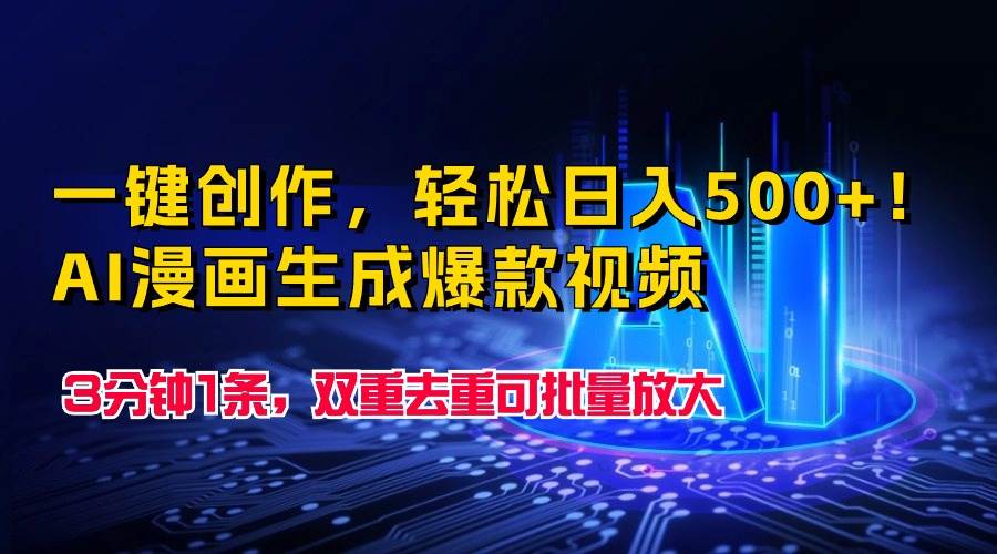 一键创作，轻松日入500+！AI漫画生成爆款视频，3分钟1条，双重去重可批…去创吧-网创项目资源站-副业项目-创业项目-搞钱项目黑蛋搞钱