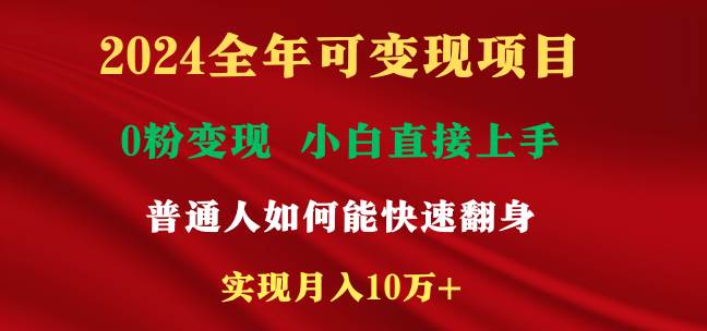 2024全年可变现项目，一天收益至少2000+，小白上手快，普通人就要利用互…去创吧-网创项目资源站-副业项目-创业项目-搞钱项目黑蛋搞钱