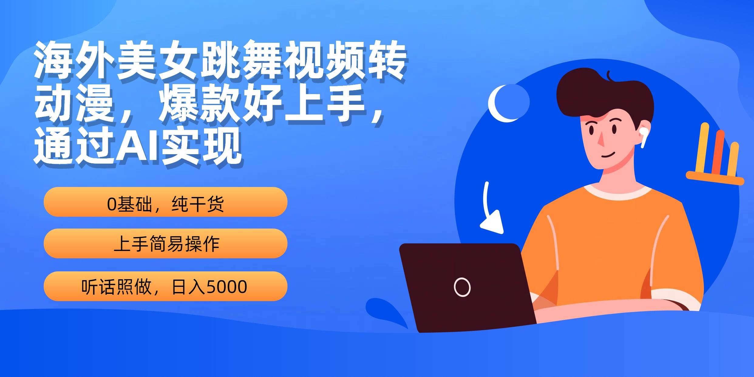 海外美女跳舞视频转动漫，爆款好上手，通过AI实现  日入5000去创吧-网创项目资源站-副业项目-创业项目-搞钱项目黑蛋搞钱