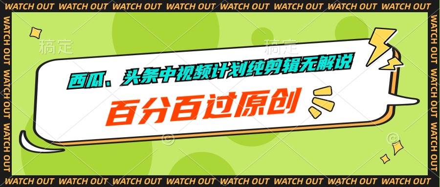 西瓜、头条中视频计划纯剪辑无解说，百分百过原创去创吧-网创项目资源站-副业项目-创业项目-搞钱项目黑蛋搞钱