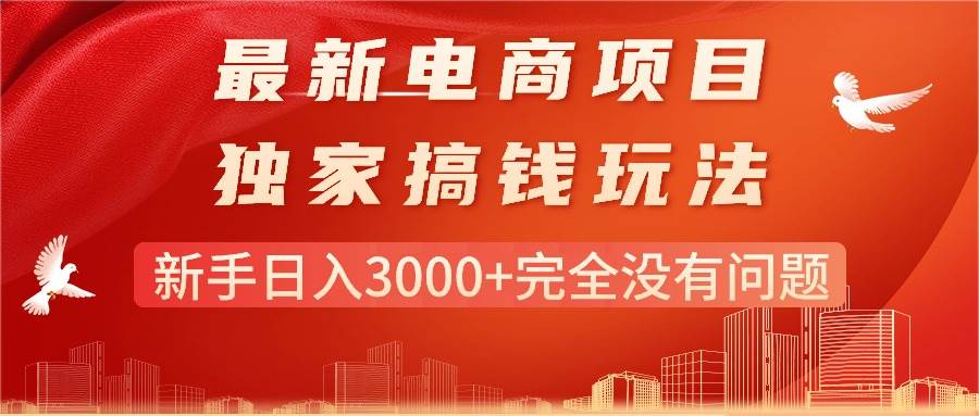 最新电商项目-搞钱玩法，新手日入3000+完全没有问题去创吧-网创项目资源站-副业项目-创业项目-搞钱项目黑蛋搞钱