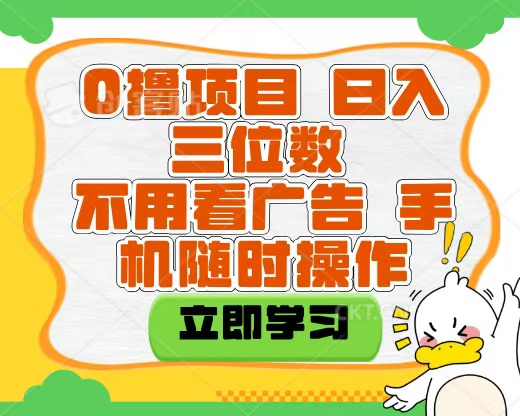 适合新手小白的互联网0撸项目，不用技术无脑操作，轻松日入三位数去创吧-网创项目资源站-副业项目-创业项目-搞钱项目黑蛋搞钱