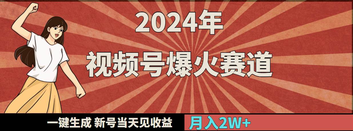 2024年视频号爆火赛道，一键生成，新号当天见收益，月入20000+去创吧-网创项目资源站-副业项目-创业项目-搞钱项目黑蛋搞钱