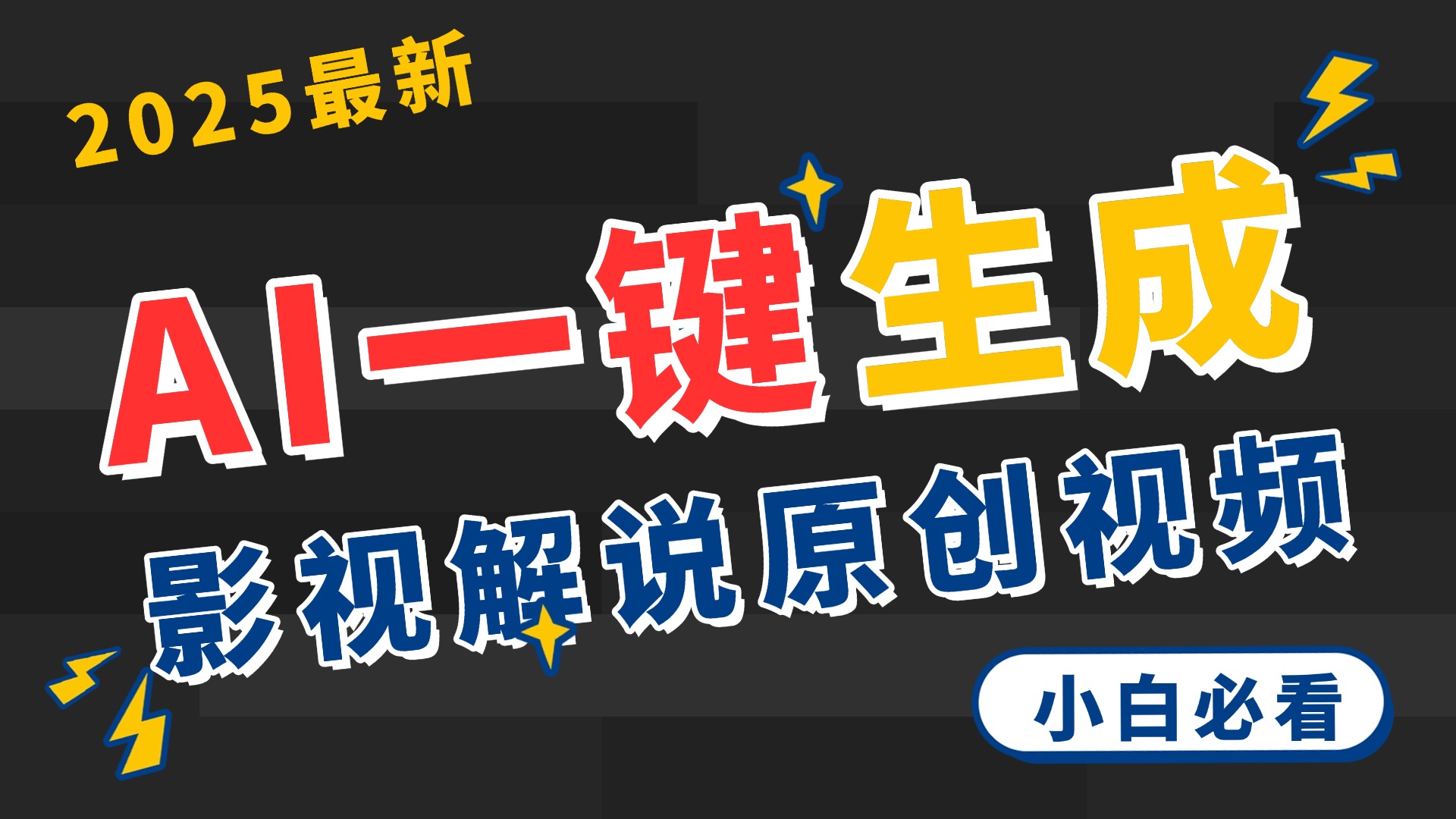 2025 神级AI登场！一键轻点，2分钟生成原创影视解说。多平台闪电发布，日进斗金，轻松日入3000+去创吧-网创项目资源站-副业项目-创业项目-搞钱项目黑蛋搞钱