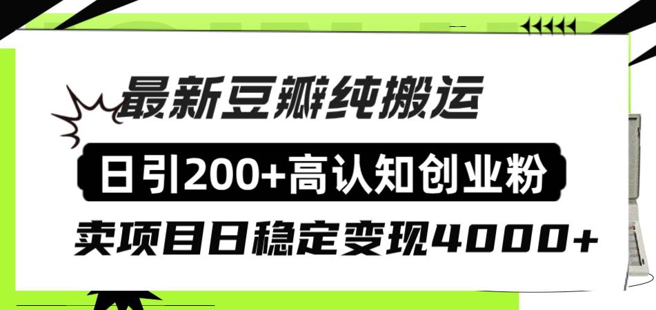 豆瓣纯搬运日引200+高认知创业粉“割韭菜日稳定变现4000+收益！去创吧-网创项目资源站-副业项目-创业项目-搞钱项目黑蛋搞钱