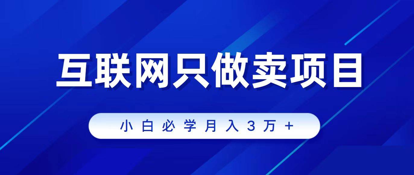 互联网的尽头就是卖项目，被割过韭菜的兄弟们必看！轻松月入三万以上！去创吧-网创项目资源站-副业项目-创业项目-搞钱项目黑蛋搞钱