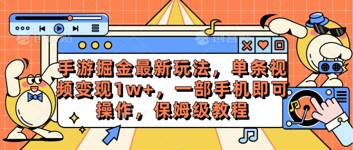 手游掘金最新玩法，单条视频变现1w+，一部手机即可操作，保姆级教程去创吧-网创项目资源站-副业项目-创业项目-搞钱项目黑蛋搞钱