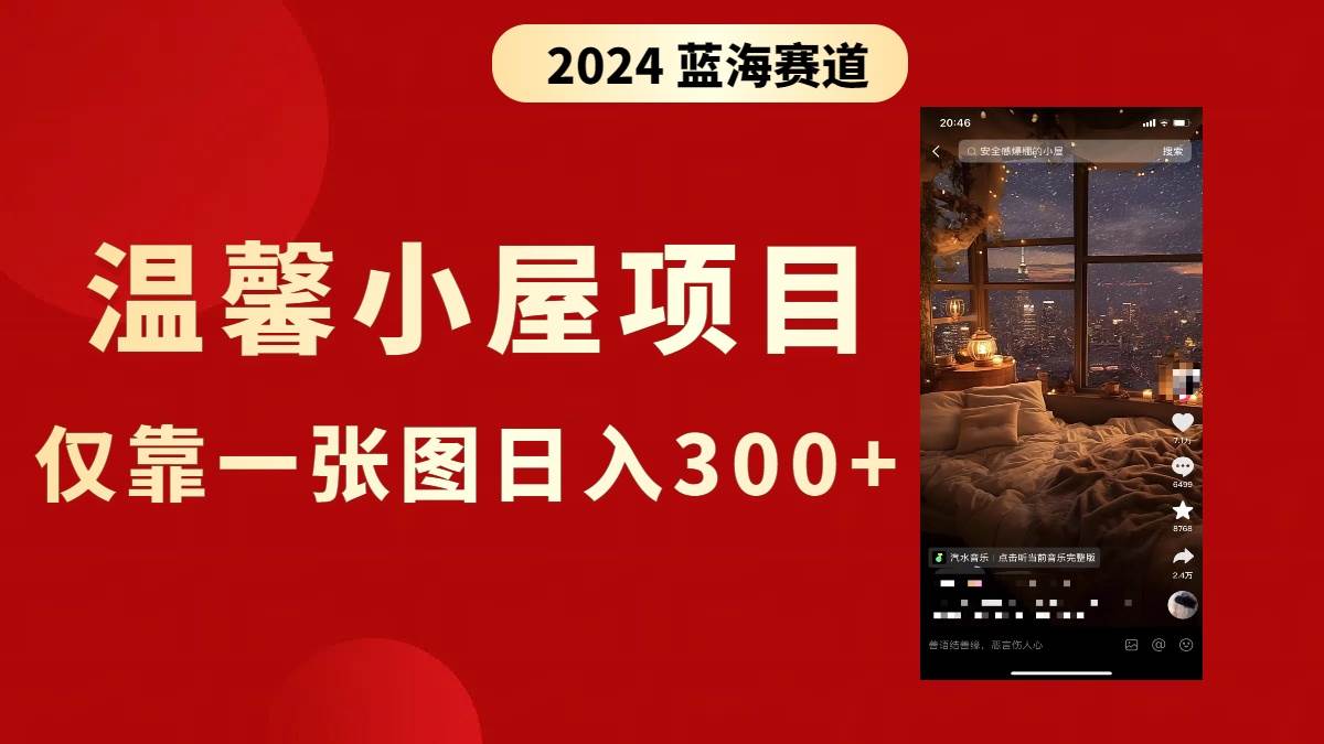 抖音爆火温馨小屋项目，仅靠一张图片日入300+，附保姆级教程去创吧-网创项目资源站-副业项目-创业项目-搞钱项目黑蛋搞钱