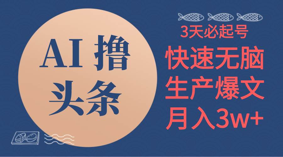 AI撸头条3天必起号，无脑操作3分钟1条，复制粘贴简单月入3W+去创吧-网创项目资源站-副业项目-创业项目-搞钱项目黑蛋搞钱