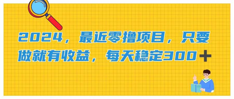 2024，最近零撸项目，只要做就有收益，每天动动手指稳定收益300+去创吧-网创项目资源站-副业项目-创业项目-搞钱项目黑蛋搞钱