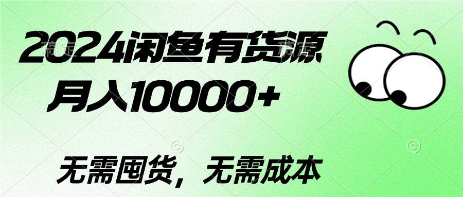 2024闲鱼有货源，月入10000+去创吧-网创项目资源站-副业项目-创业项目-搞钱项目黑蛋搞钱