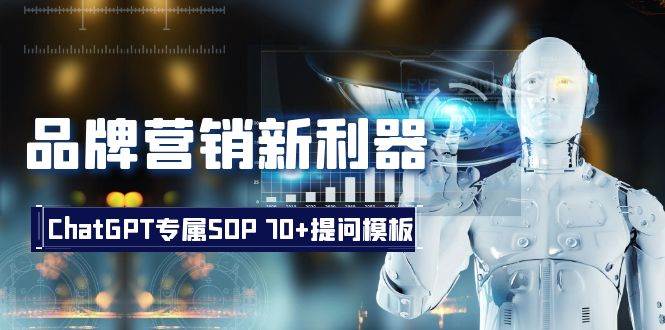 品牌营销新利器：ChatGPT专属SOP，70+提问模板去创吧-网创项目资源站-副业项目-创业项目-搞钱项目黑蛋搞钱
