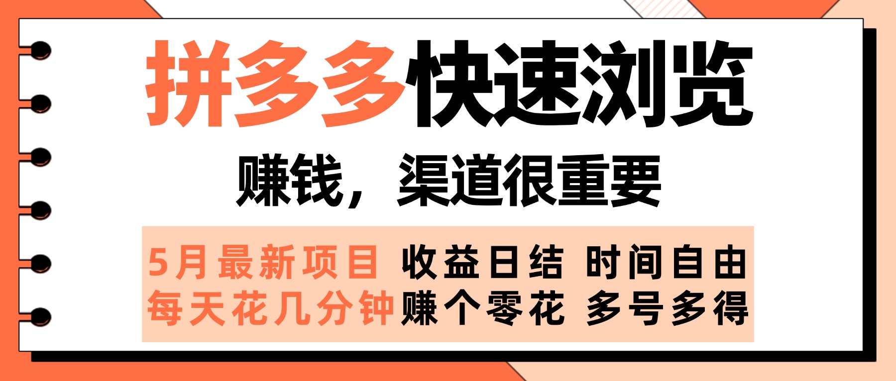 拼多多快速浏览，5月最新手动项目，利用碎片时间赚个零花，多种玩法持续更新去创吧-网创项目资源站-副业项目-创业项目-搞钱项目黑蛋搞钱