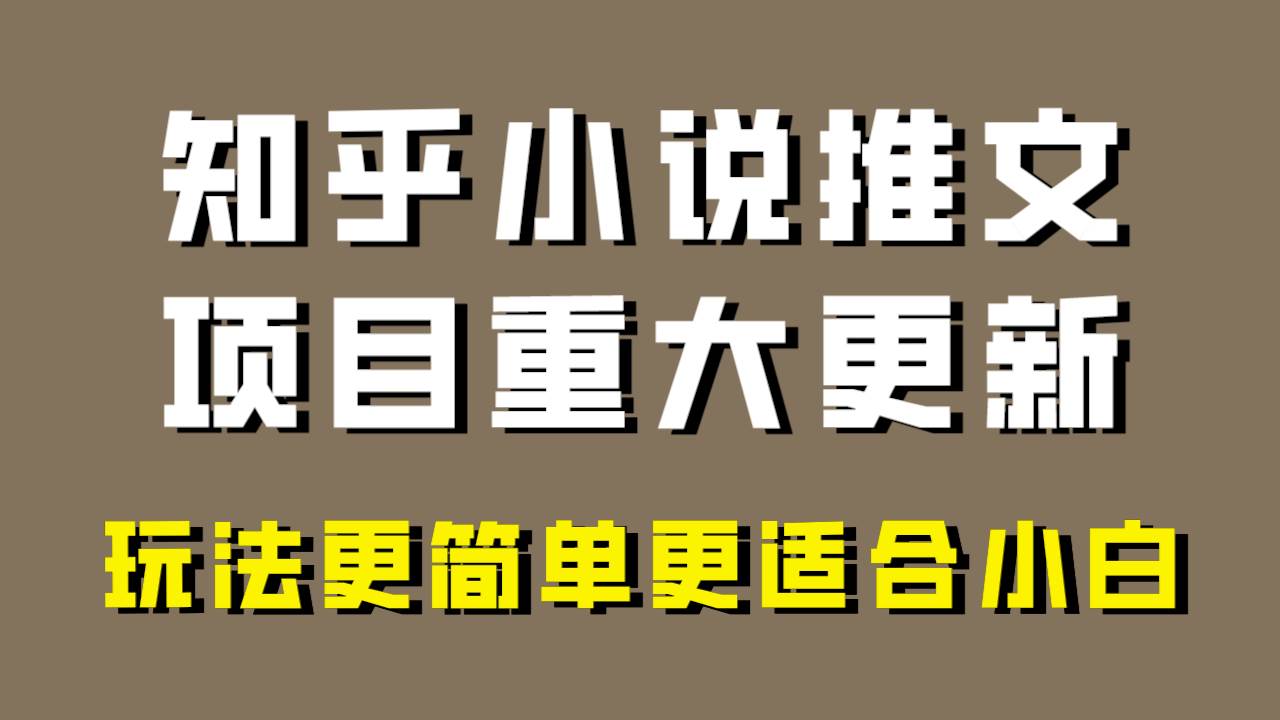 小说推文项目大更新，玩法更适合小白，更容易出单，年前没项目的可以操作！去创吧-网创项目资源站-副业项目-创业项目-搞钱项目黑蛋搞钱